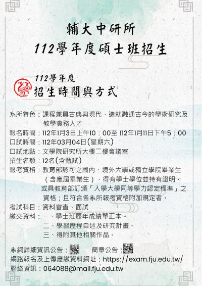 輔大中研所碩士班招生海報.jpg