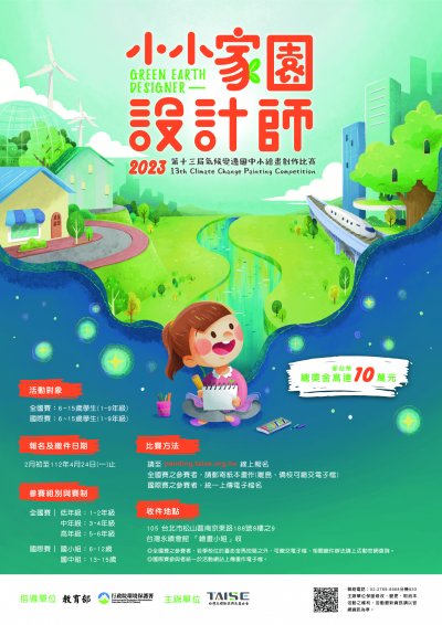 「氣候變遷國中小繪畫創作比賽」.jpg
