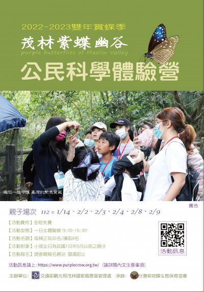 2023高雄茂林紫蝶幽谷雙年賞蝶紀公民科學體驗營─賞蝶親子體驗營海報.jpg