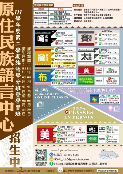 原住民族語言學分班暨學習班招生海報.jpg