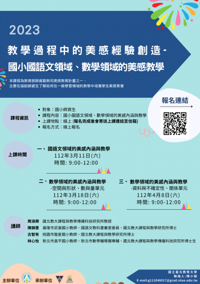 美感融入學科-領域教學之中小學線上課程海報.png