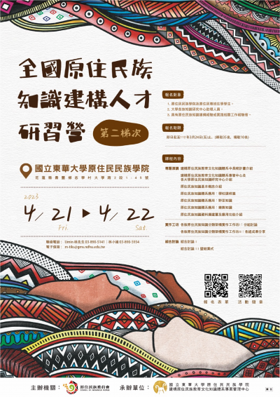 全國原住民族知識建構人才研習營活動海報.png