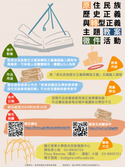 「原住民族歷史正義與轉型正義」主題教案徵件活動海報.png