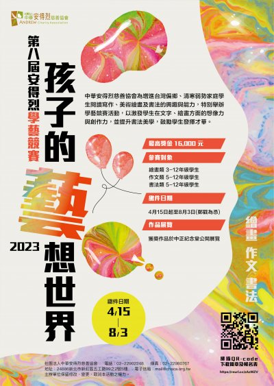 安得烈慈善協會「第八屆學藝競賽」活動海報.jpg