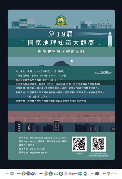 第19屆國家地理知識大競賽之競賽海報-2.png