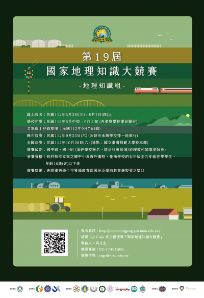 第19屆國家地理知識大競賽之競賽海報.png