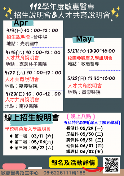 敏惠醫專112學年度招生說明會行程表.png