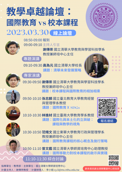 「教學卓越：國際教育 vs 校本課程」線上論壇.png