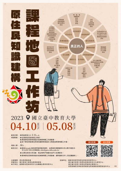 「原住民族知識建構課程地圖工作坊」活動海報.png