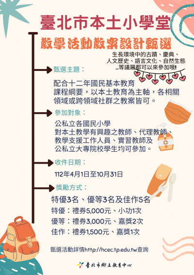 「臺北市本土小學堂」教學活動教案甄選計畫海報.png