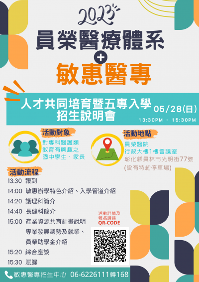 敏惠醫專及員榮醫院人才共育說明會海報.png
