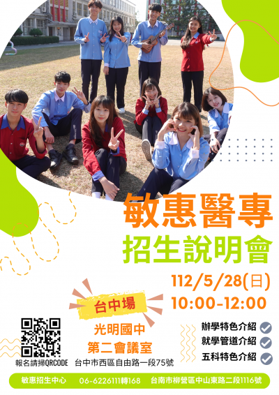 敏惠醫護管理專科學校五專入學招生說明會.png