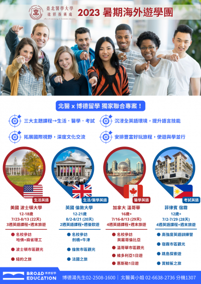 臺北醫學大學 2023 暑假海外遊學團免費說明會海報.png