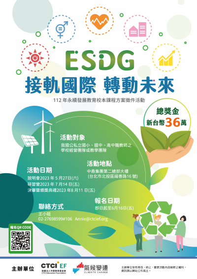 ESDG接軌國際、轉動未來－112年永續發展教育校本課程方案徵件活動海報.png