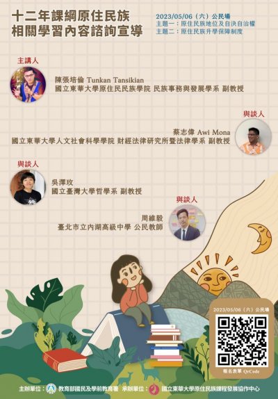 原住民族相關學習內容諮詢宣導海報1.jpg