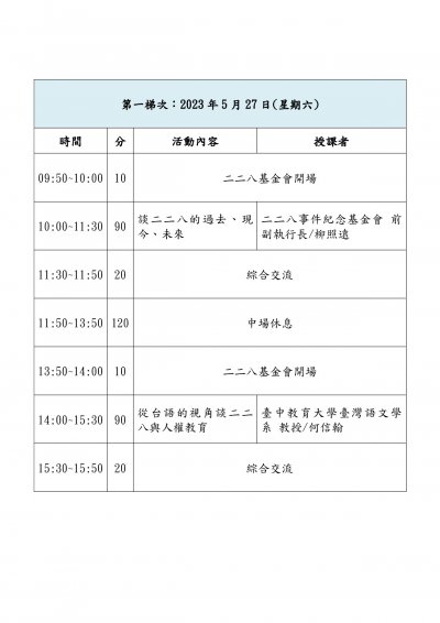 「2023年二二八人權教師研習營」課程表2.jpg