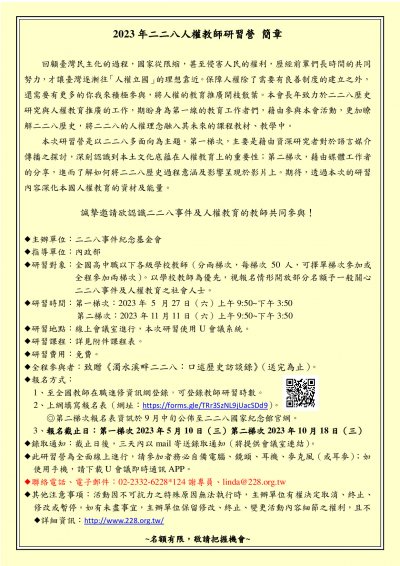 「2023年二二八人權教師研習營」簡章.jpg