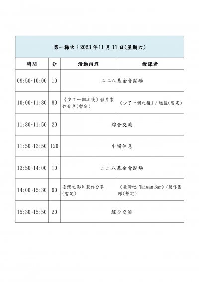 「2023年二二八人權教師研習營」課程表1.jpg