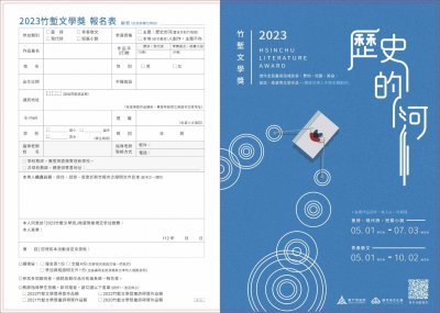2023竹塹文學獎-歷史的河-海報1.jpg