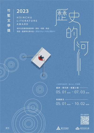 2023竹塹文學獎-歷史的河-海報.jpg