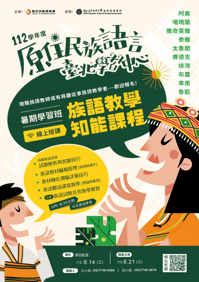 族語教學知能課程學習班招生海報.png