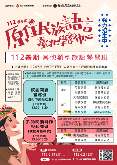 暑期「其他類型族語學習班」招生海報.png