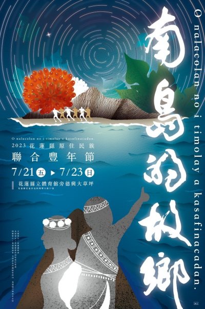 2023花蓮縣原住民族聯合豐年節活動海報.jpg