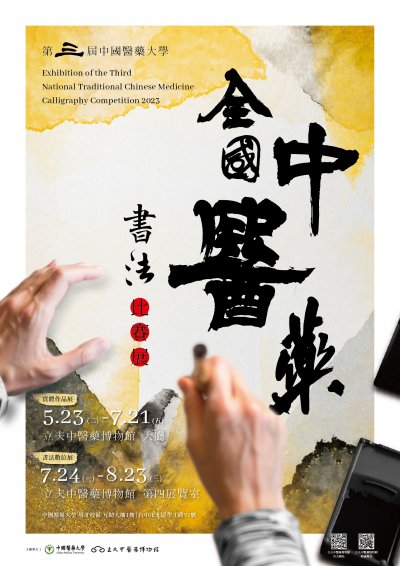 第三屆中國醫藥大學全國中醫藥書法比賽展覽.jpg