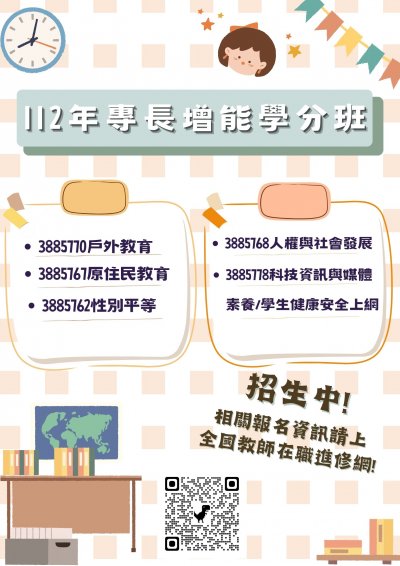 112年專長增能學分班海報.jpg