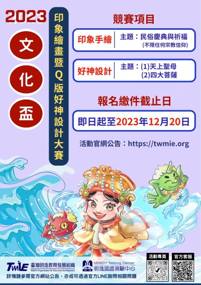 2023 MiNGYI 文化盃印象繪畫暨Q版好神設計大賽.jpg