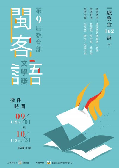 第九屆教育部閩客語文學獎海報.jpg