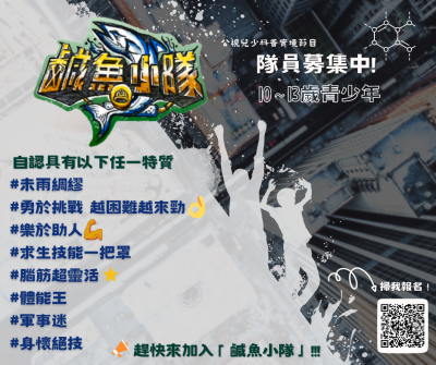公視兒少科普實境節目「鹹魚小隊」隊員募集海報.png