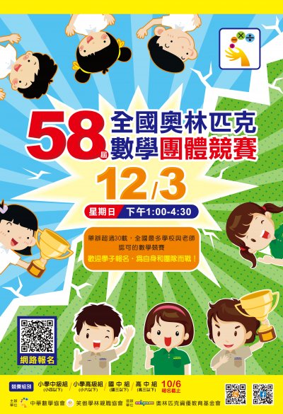 「第58屆全國奧林匹克數學團體競賽」海報.jpg