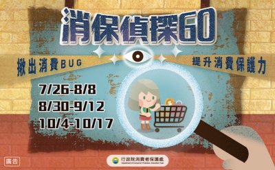 「消保偵探 GO」.jpg