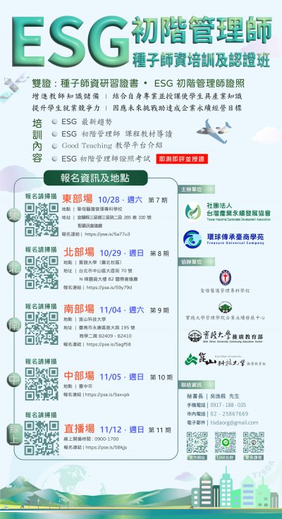 「ESG初階管理師種子師資培訓及認證」課程開課資訊.jpg