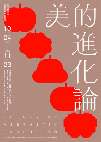 「美的進化論-2023教育部美感教育計畫聯展」.jpg