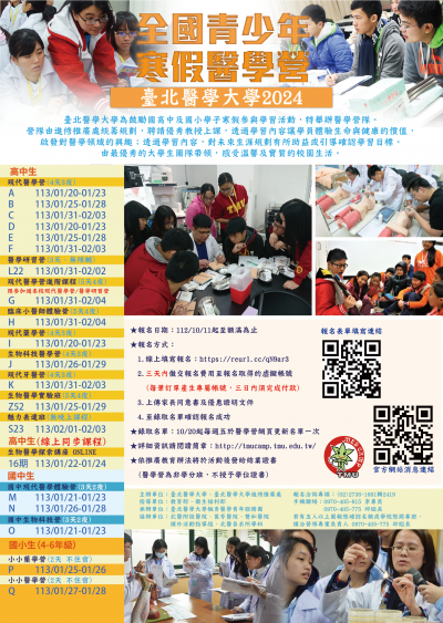 臺北醫大學2024全國青少年寒假醫學營海報.png