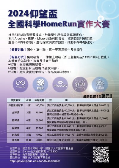 2024仰望盃全國科學HomeRun實作大賽海報.jpg