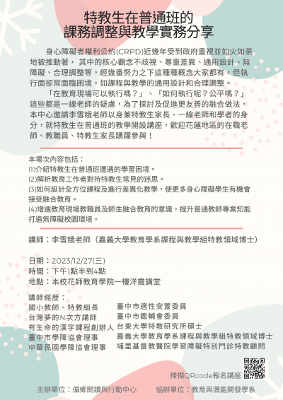 特教生在普通班的課務調整與教學實務分享_1227海報.png