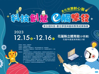 第五屆科技、數位學習與藝術教育成果聯展海報.jpg