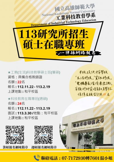 國立高雄師範大學113學年度「科技教育碩士在職專班-週末班」、「工業(生活)科技教學碩士班-暑期班」招生海報.jpeg