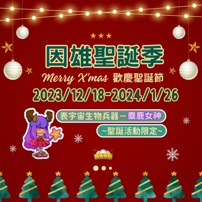 112年「因雄聖誕季」活動海報.png