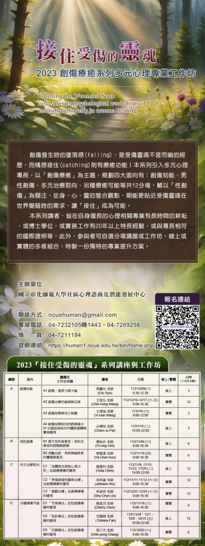 接住受傷的靈魂-2023創傷療癒系多元心理專業工作坊.jpg