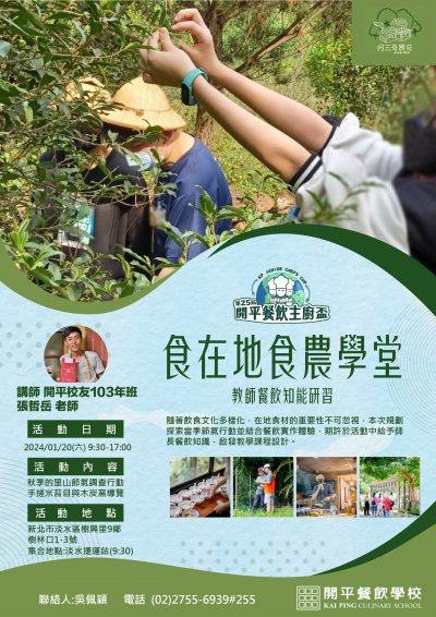 開平餐飲學校112學年度國中教師技職教育研習_食在地食農學堂-教師餐飲知能研習課程(海報).jpg
