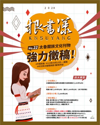 「太魯閣族文化刊物製作出版計畫」-第22期文案徵稿DM.jpg