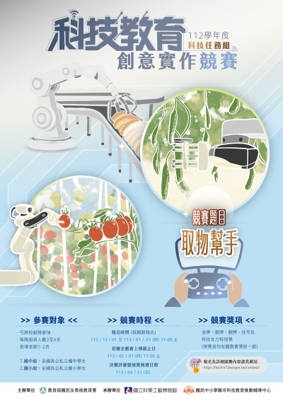 112學年度科技教育創意實作競賽-科技任務組.png