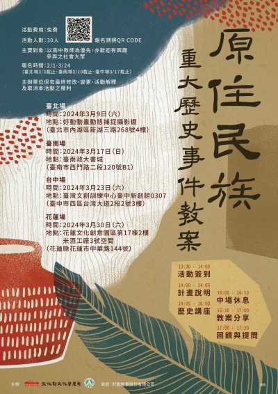原住民族重大歷史事件教案工作坊活動海報.jpg