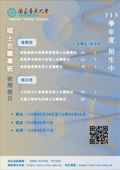 臺東大學夜間假日招生海報.jpg