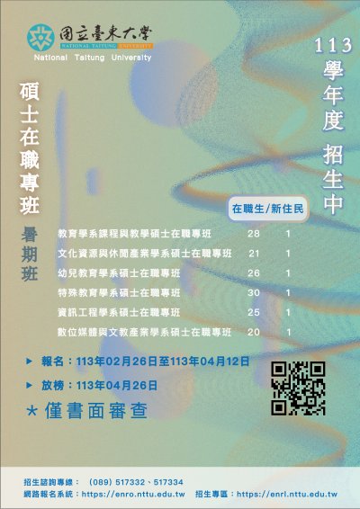 臺東大學暑期班招生海報.jpg