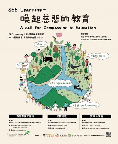 2024 SEE Learning 國際論壇與實踐分享會海報.jpg